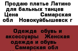 Продаю платье Латино,для бальных танцев  › Цена ­ 2 500 - Самарская обл., Новокуйбышевск г. Одежда, обувь и аксессуары » Женская одежда и обувь   . Самарская обл.,Новокуйбышевск г.